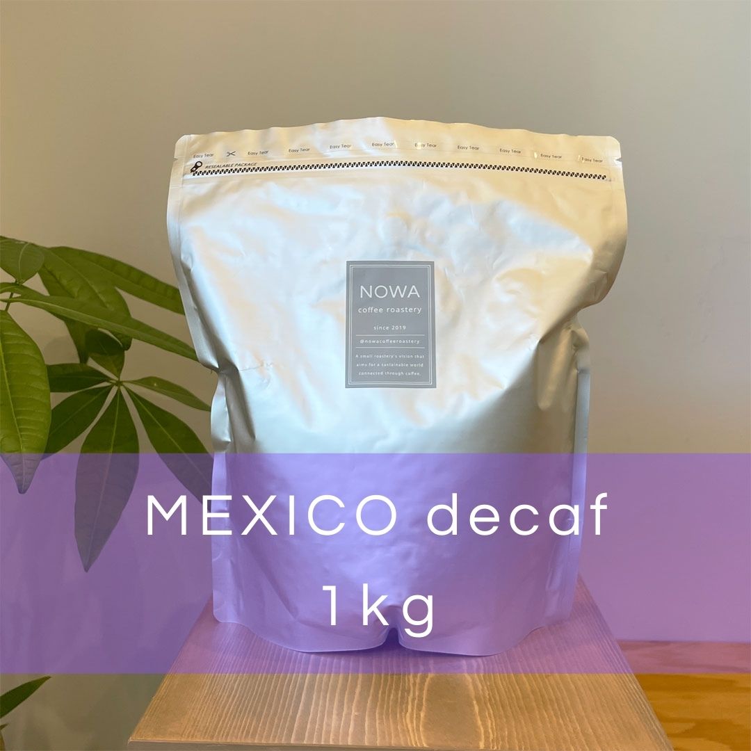 【中煎り】メキシコ　デカフェ　1kg
