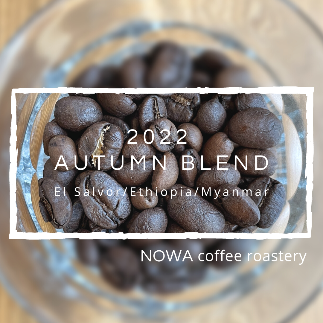 中煎り】2022 秋ブレンド 200g | NOWA coffee roastery