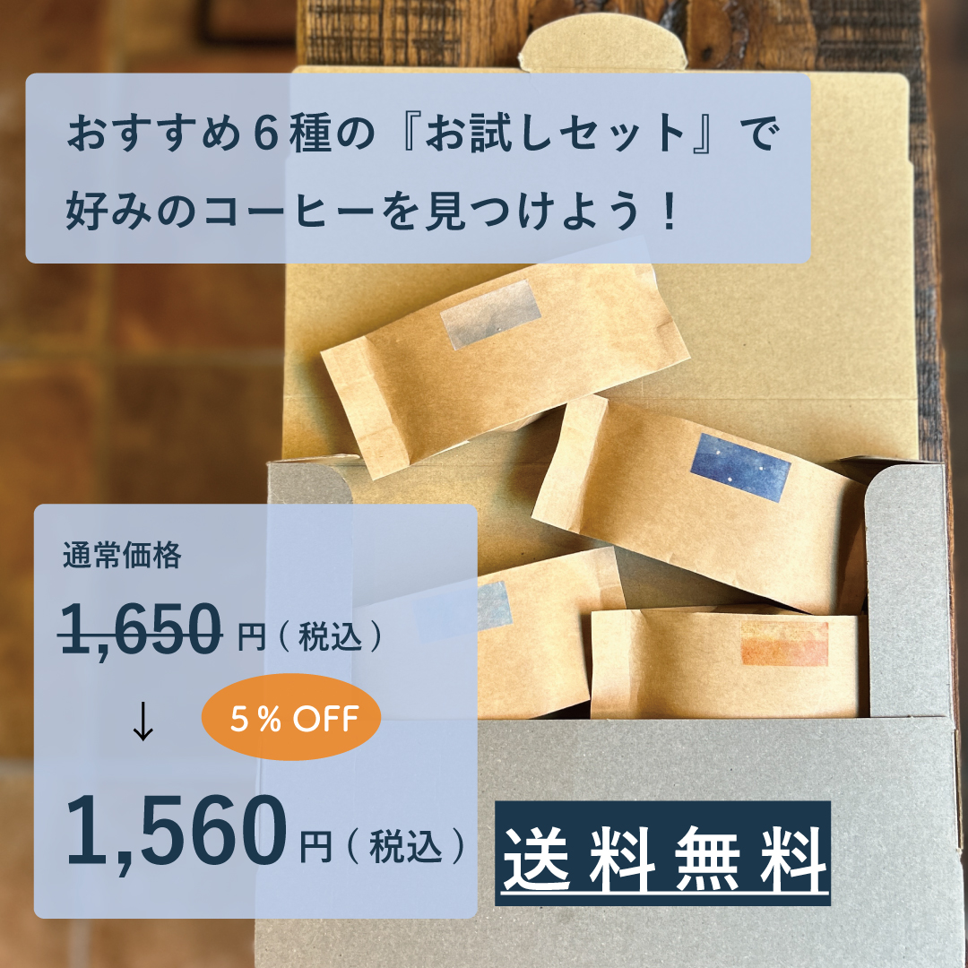 【送料無料】おすすめ6種の『お試しセット』で好みのコーヒー豆を見つけよう！