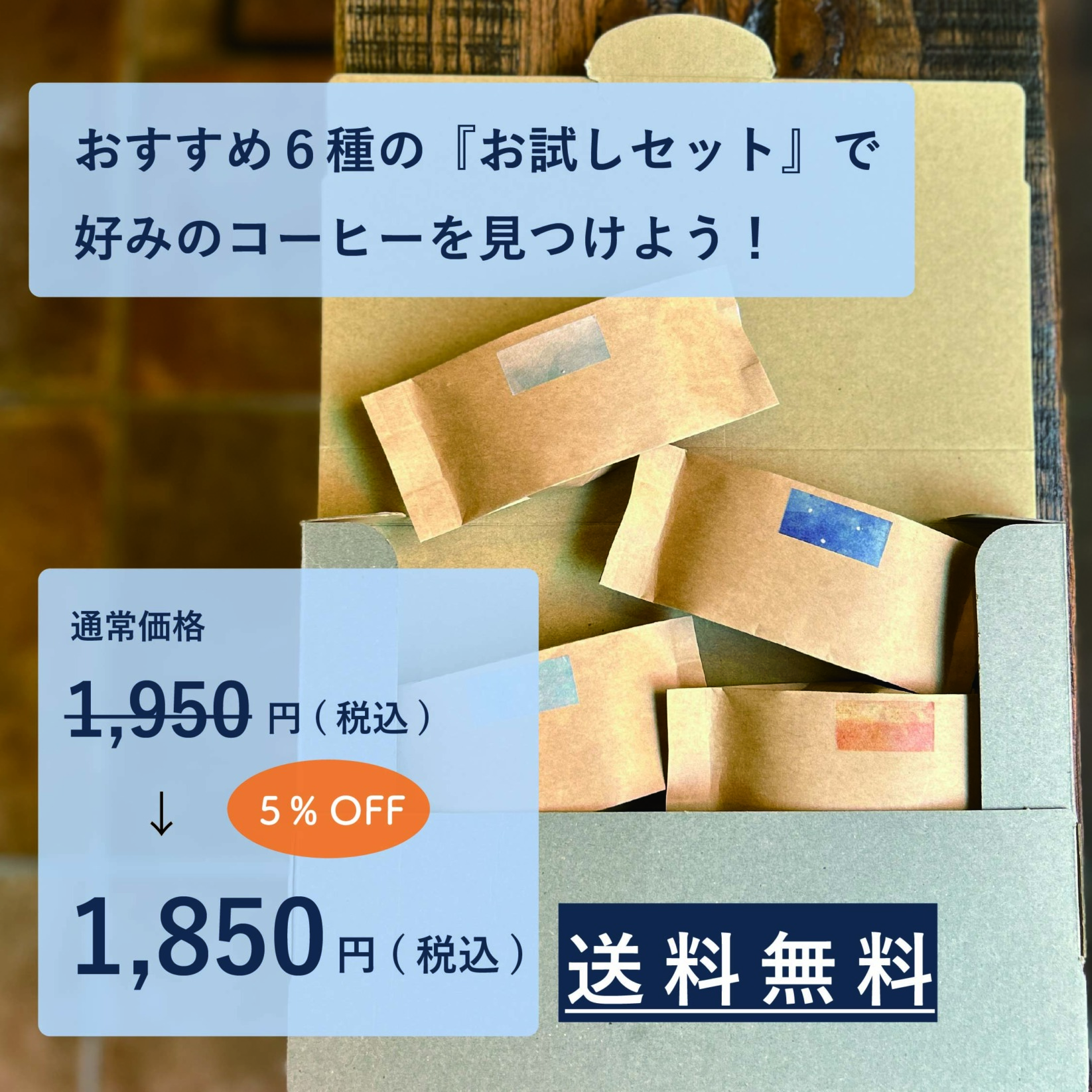 【送料無料】おすすめ6種の『お試しセット』で好みのコーヒー豆を見つけよう！