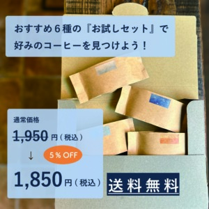 【送料無料】おすすめ6種の『お試しセット』で好みのコーヒー豆を見つけよう!